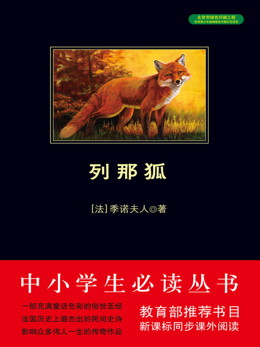 Title details for 列那狐（中小学生必读丛书） by 季诺夫人 - Available